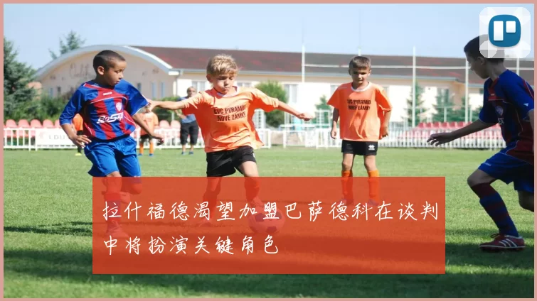 拉什福德渴望加盟巴萨德科在谈判中将扮演关键角色